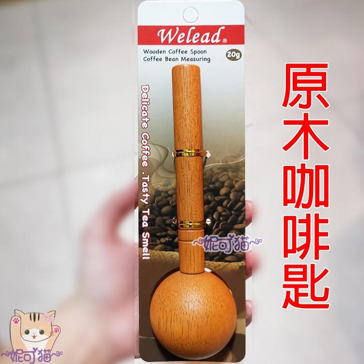 Welead 台灣製 咖啡勺 量勺 木匙 咖啡豆 豆勺 豆匙 咖啡豆匙 20g-細節圖2