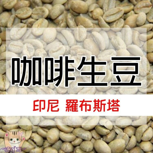 1kg生豆 羅布斯塔 越南・印尼 - 世界咖啡生豆《咖啡生豆工廠×尋豆~只為飄香台灣》咖啡生豆 咖啡豆