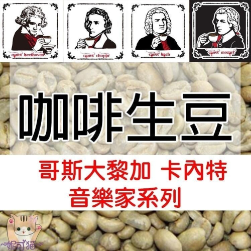 哥斯大黎加 卡內特 音樂家系列 貝多芬 莫札特 蕭邦 巴哈-世界咖啡生豆 咖啡生豆《咖啡生豆工廠×尋豆~只為飄香台灣》