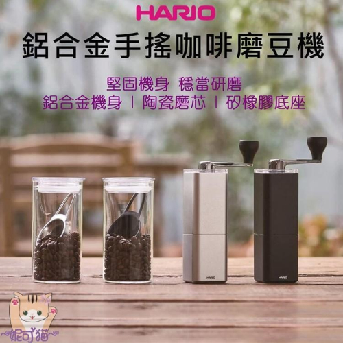 HARIO 手搖磨豆機 MSA-2-SV 銀色 陶瓷刀盤 鋁合金磨豆機 金屬身 磨豆機 台灣公司貨 正品保證 原廠貨