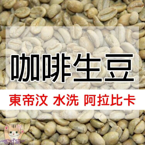 1kg生豆 東帝汶 阿拉比卡 - 世界咖啡生豆《咖啡生豆工廠×尋豆~只為飄香台灣》咖啡生豆 咖啡豆 生咖啡豆
