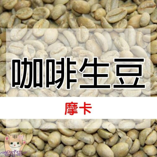 1kg生豆 摩卡 (衣索比亞 西達摩 G4)- 世界咖啡生豆《咖啡生豆工廠×尋豆~只為飄香台灣》咖啡生豆 咖啡豆