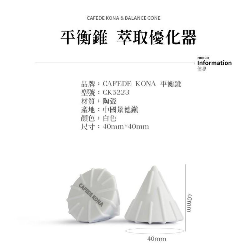 CAFEDE KONA 陶瓷平衡錐【白】手沖濾杯 轉換器V60錐形轉蛋糕型濾杯 輔助器 適合蛋糕濾紙 降低粉層 萃取均勻-細節圖7