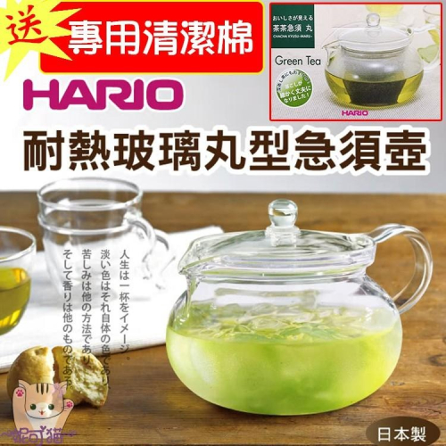 送【軟木墊+專用清潔棉】HARIO 茶茶急須丸形壺 450ml 玻璃壺 花茶壺 耐熱壺 耐熱玻璃 CHJMN-45T