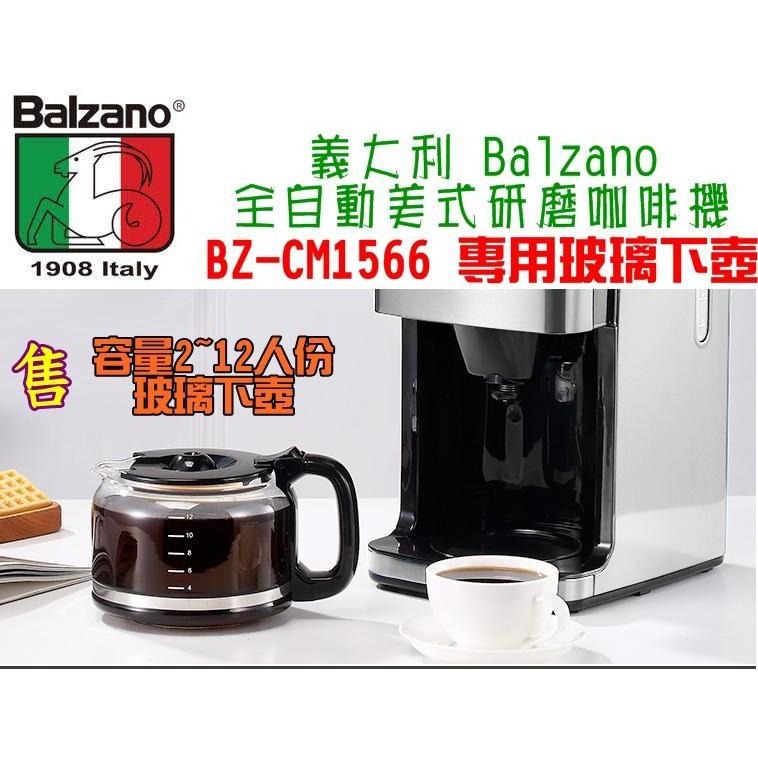 四款Balzano原廠玻璃下壺 BZ-CM1106 BZ-CM1566/1568 BZ-CM1095 美式咖啡機 玻璃壺-細節圖4