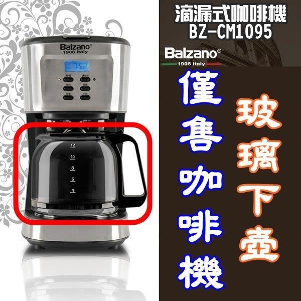 四款Balzano原廠玻璃下壺 BZ-CM1106 BZ-CM1566/1568 BZ-CM1095 美式咖啡機 玻璃壺-細節圖8
