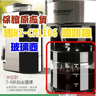 四款Balzano原廠玻璃下壺 BZ-CM1106 BZ-CM1566/1568 BZ-CM1095 美式咖啡機 玻璃壺-規格圖9