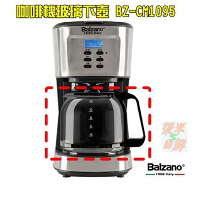 四款Balzano原廠玻璃下壺 BZ-CM1106 BZ-CM1566/1568 BZ-CM1095 美式咖啡機 玻璃壺-規格圖9