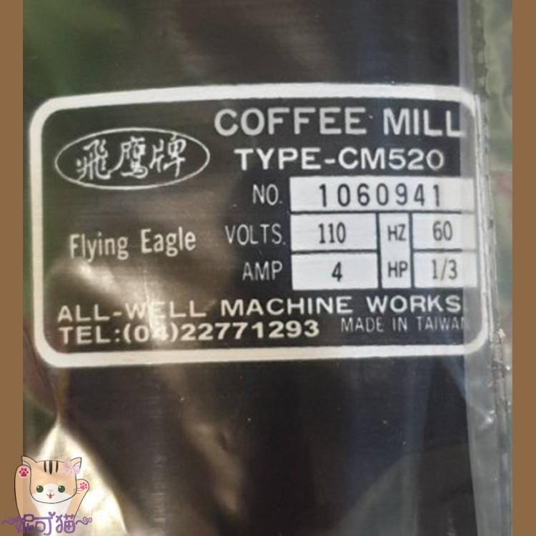 送大毛刷【台灣製 公司貨 維修有保障、保固一年】飛鷹牌 CM-520│CM-520AU 咖啡 磨豆機 研磨機 大飛鷹-細節圖4