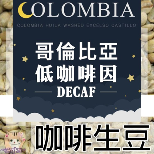 1kg生豆 哥倫比亞 低咖啡因 - 世界咖啡生豆《咖啡生豆工廠×尋豆~只為飄香台灣》咖啡生豆 咖啡豆 採用糖蜜萃取咖啡因