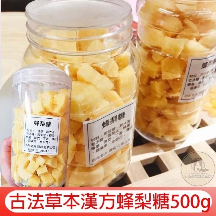 【現貨供應】熱銷古法草本漢方蜂梨糖500g膏糖 糖果蜂梨 甘草胖大海 蜂蜜 陳皮 丁香 金銀花羅漢果yyy 蜂梨糖-細節圖9