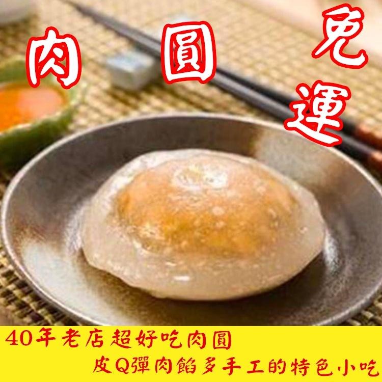 免運 台中肉圓(附醬)手工 冷凍出貨 香Q肉圓 40年老店皮Q彈肉餡多手工的特色小吃真材實料美味料理幸福洋溢的Q彈美味-細節圖2