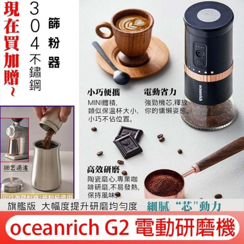 台灣公司保固 oceanrich G2【篩粉器│雲朵壺│清潔劑】電動咖啡豆研磨機 咖啡磨豆機 小型全自動磨粉器