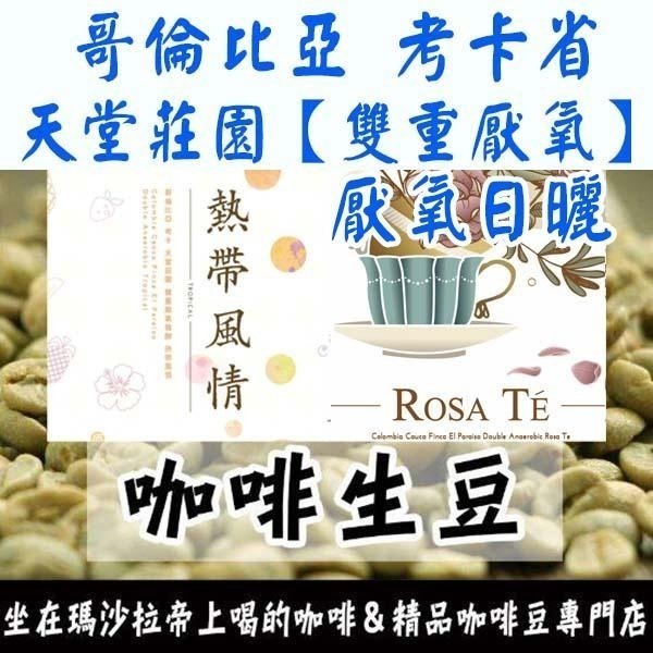 生豆-玫瑰茶│熱帶風情│艷夏花荔│喬斯路易斯│果森│哥倫比亞 天堂莊園 雙重厭氧/厭氧日曬-咖啡生豆 咖啡豆 精品-細節圖10