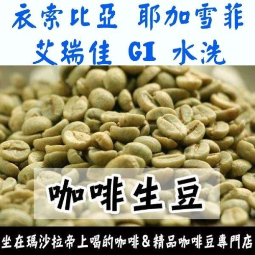 1kg生豆 衣索比亞 耶加雪菲 艾瑞佳 G1 水洗／G2 日曬- 世界咖啡生豆 咖啡生豆 咖啡豆 莊園豆 精品豆 生咖啡