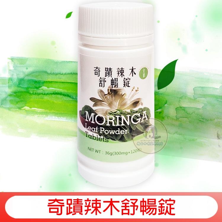 MORINGA 辣木 奇蹟辣木舒暢錠 辣木舒暢錠 36g (300mgx120粒) 酵素錠 酵素 酵素粉 奇蹟辣木酵素錠-細節圖6