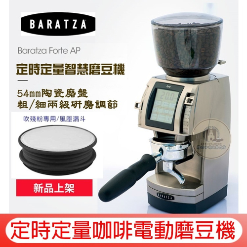 2024 BARATZA【送~風壓漏斗】Forte AP/BG 公司貨 單品義式定時定量咖啡電動磨豆機 小型商業用研磨機