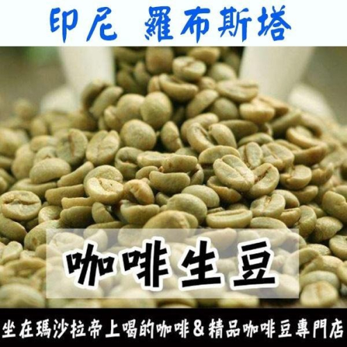 1kg生豆 越南・印尼 羅布斯塔 - 世界咖啡生豆《咖啡生豆工廠×尋豆~只為飄香台灣》咖啡生豆 咖啡豆 商業豆