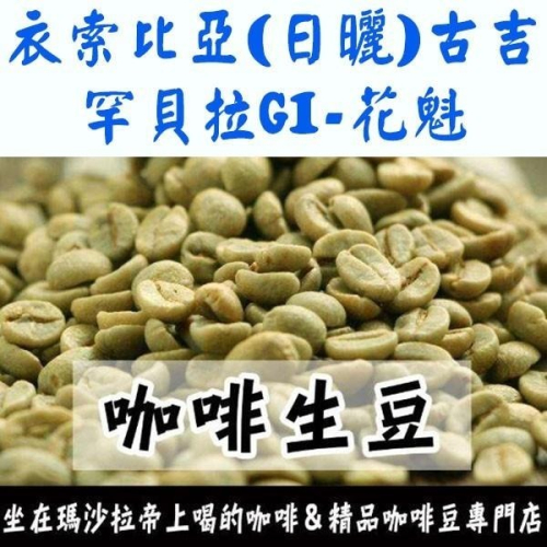 1kg生豆衣索比亞 古吉 布穀阿貝兒 日曬G1 花魁-世界咖啡生豆《咖啡生豆工廠×尋豆~只為飄香台灣》咖啡生豆 咖啡豆