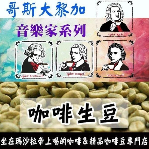 哥斯大黎加 卡內特 音樂家系列 貝多芬 莫札特 蕭邦 巴哈-世界咖啡生豆 咖啡生豆《咖啡生豆工廠×尋豆~只為飄香台灣》