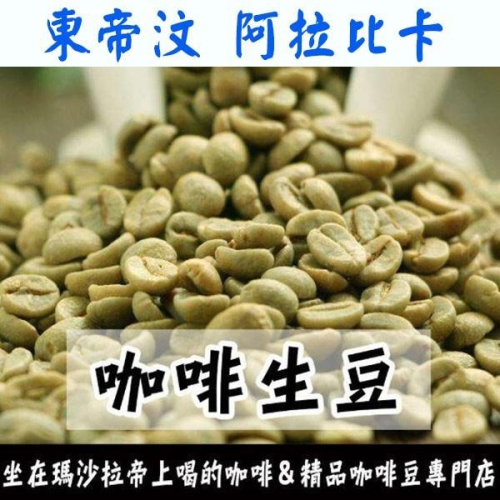 1kg生豆 東帝汶 水洗 阿拉比卡 - 世界咖啡生豆《咖啡生豆工廠×尋豆~只為飄香台灣》咖啡生豆 咖啡豆 精品豆 曼特寧