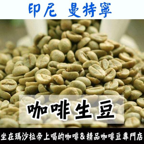 1kg生豆 印尼 曼特寧 - 世界咖啡生豆《咖啡生豆工廠×尋豆~只為飄香台灣》咖啡生豆 咖啡豆 精品豆 咖啡豆 半水洗-細節圖3