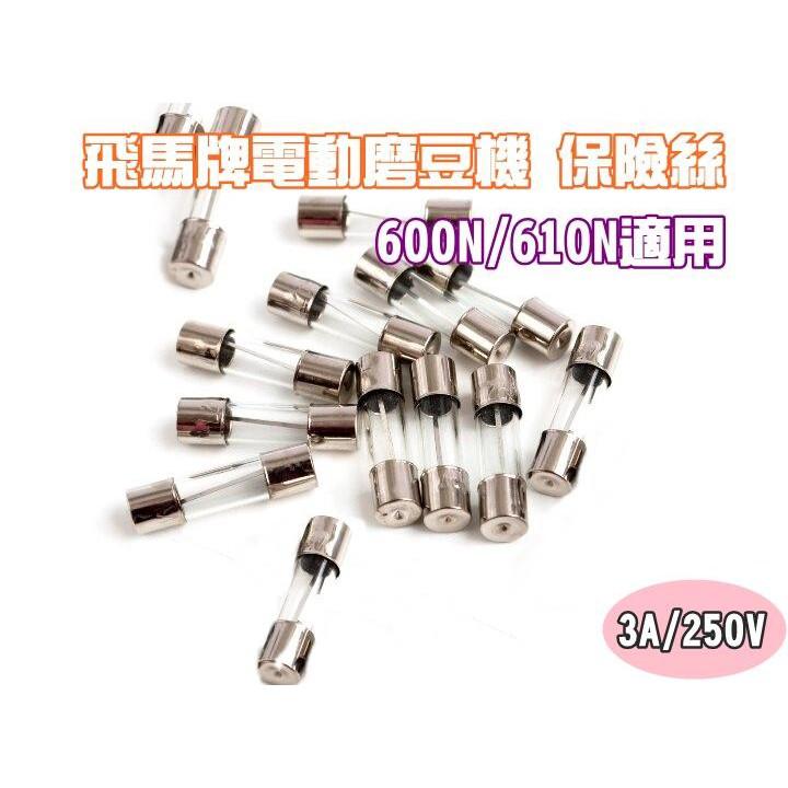 台製 保險絲 飛馬牌│小飛馬 600N/610N/601N飛鷹牌│小飛鷹 CM-300AU│CM-300A 咖啡豆磨豆機-細節圖3