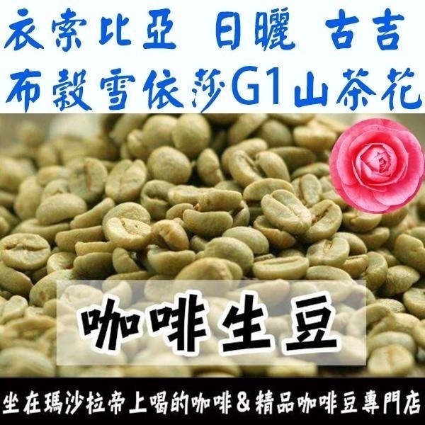 生豆 花魁 衣索比亞 古吉 布穀阿貝兒 G1 日曬／山茶花 布穀雪依莎《咖啡生豆×尋豆~只為飄香台灣》咖啡豆 精品豆-細節圖2