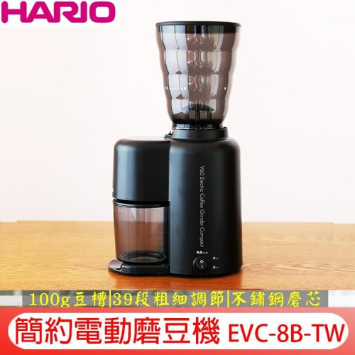 台灣公司貨 HARIO 咖啡豆研磨機 送【吹球+毛刷+不鏽鋼篩粉器】V60 簡約電動磨豆機 EVC-8B-TW