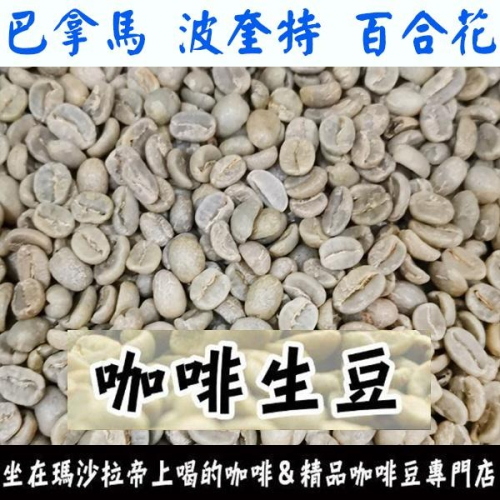 1kg生豆 巴拿馬 波奎特 百合花 - 世界咖啡生豆《咖啡生豆工廠×尋豆~只為飄香台灣》咖啡生豆 咖啡豆