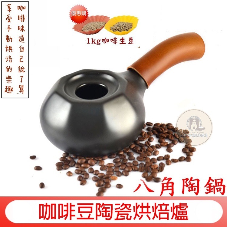 咖啡烘焙機 陶瓷烘豆【加購1kg生咖啡豆】陶鍋烘焙咖啡豆 烘豆機 烘焙機 直火 莊園豆 精品生咖啡豆 單品豆 茶葉 煎茶-細節圖8