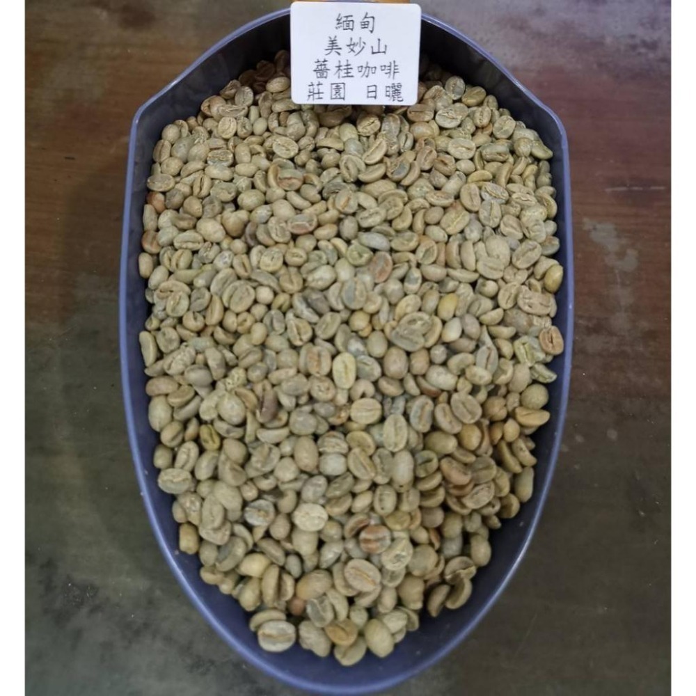 1kg生豆 緬甸 日曬／水洗／黃蜜／紅蜜 - 世界咖啡生豆 精品豆 咖啡生豆 咖啡豆 新產季 翡翠咖啡莊園 高海拔-細節圖7