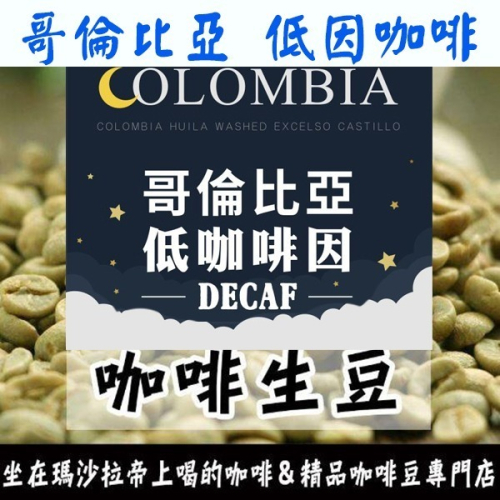 1kg生豆 哥倫比亞 低因咖啡 低咖啡因 - 咖啡生豆 咖啡豆 精品豆世界咖啡生豆《咖啡生豆工廠×尋豆~只為飄香台灣》