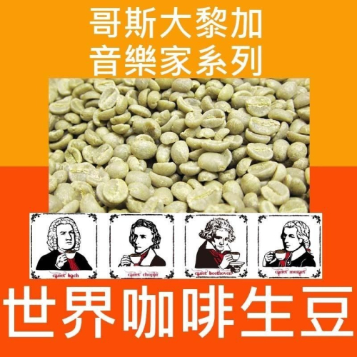 1kg生豆 哥斯大黎加 卡內特 音樂家系列 巴哈 / 莫札特 -世界咖啡生豆《咖啡生豆工廠》咖啡生豆 咖啡豆 精品豆