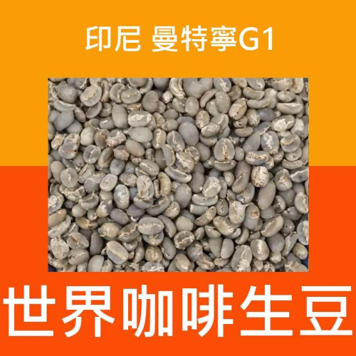 1kg生豆 印尼 曼特寧 - 世界咖啡生豆《咖啡生豆工廠×尋豆~只為飄香台灣》咖啡生豆 咖啡豆 精品豆