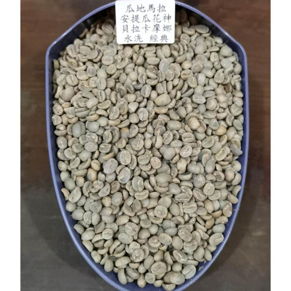 1kg生豆 瓜地馬拉 安提瓜 貝拉卡摩娜 水洗 經典-世界咖啡生豆《咖啡生豆工廠×尋豆~只為飄香台灣》咖啡生豆 咖啡豆-細節圖2