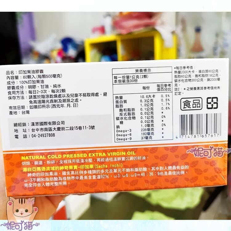 【買10送1】台灣真好 印加果油膠囊 60顆/盒  純印加果油 台灣製造 印加果油 新鮮 SGS認證 24H快速出貨-細節圖4