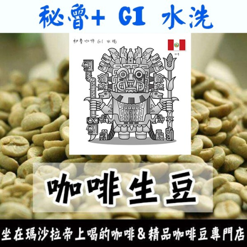 1kg生豆 秘魯+ G1 水洗 - 世界咖啡生豆《咖啡生豆工廠×尋豆~只為飄香台灣》生豆咖啡生豆 咖啡豆 精品豆 莊園豆