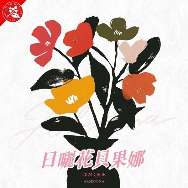 生豆 衣索比亞 西達摩 花貝果娜／茉香柚 可如蜜 日曬 水洗G1|紅圈計畫 - 世界咖啡生豆 生豆咖啡-細節圖8