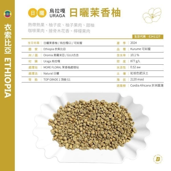 1kg生豆 衣索比亞 西達摩 花貝果娜／烏拉嘎 茉香柚 可如蜜 水洗 日曬 G1 | 紅圈計畫-咖啡生豆 生咖啡豆 精品-細節圖11