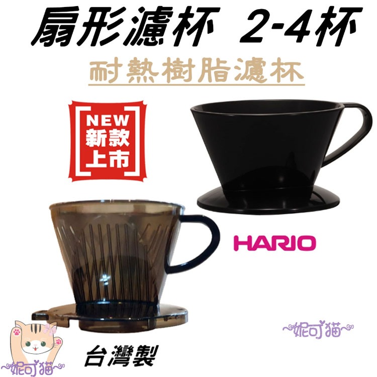 台灣製【附贈10g咖啡匙】三孔扇形濾杯 102手沖濾杯 咖啡濾杯 1-4杯 耐熱塑膠 塑脂濾杯/扇形晶透酷炫漂亮濾杯-細節圖4