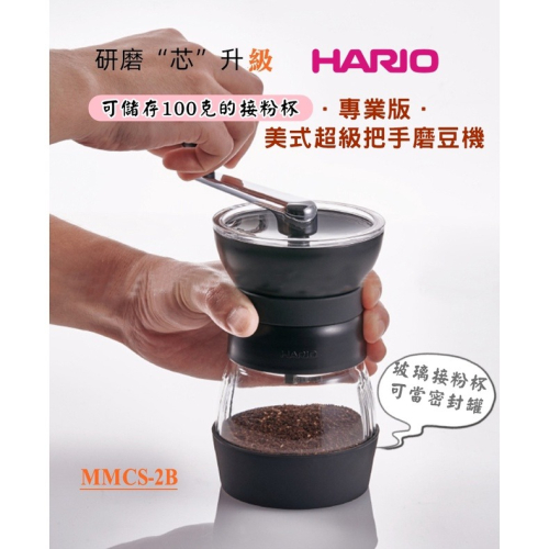 新款專業版 HARIO 手搖磨豆機 Skerton PRO 陶瓷刀盤 咖啡豆 磨豆機 MMCS-2B 美式超級把手磨豆機