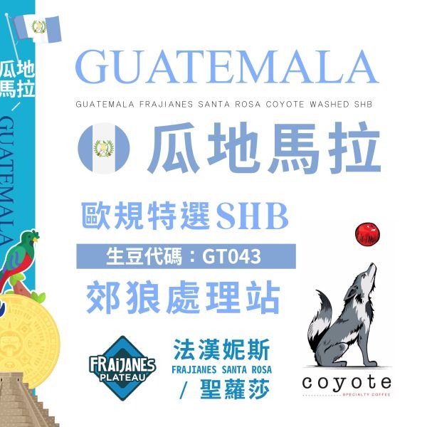 瓜地馬拉 法漢妮斯 聖羅莎 水洗SHB歐規特選 熟豆半磅227g 《精品咖啡豆×接單新鮮現烘》新鮮不貴 探索美味莊園豆-細節圖2