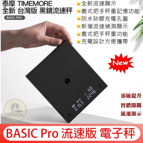 TIMEMORE 泰摩 BASIC Pro 流速版 手沖咖啡 電子秤 黑色 義式秤 咖啡秤 計時秤【非供交易使用】