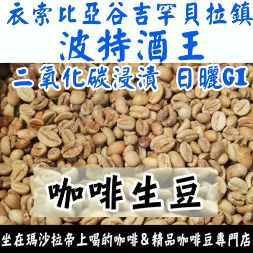 1kg生豆 衣索比亞 谷吉 罕貝拉鎮 波特酒王 二氧化碳浸漬 日曬G1 - 咖啡生豆 咖啡豆 精品豆 稀有生豆 新產季
