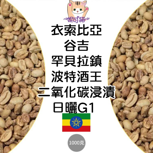 1kg生豆 衣索比亞 谷吉 罕貝拉鎮 波特酒王 二氧化碳浸漬 日曬G1 - 世界咖啡生豆 咖啡生豆 生咖啡《咖啡生豆工廠