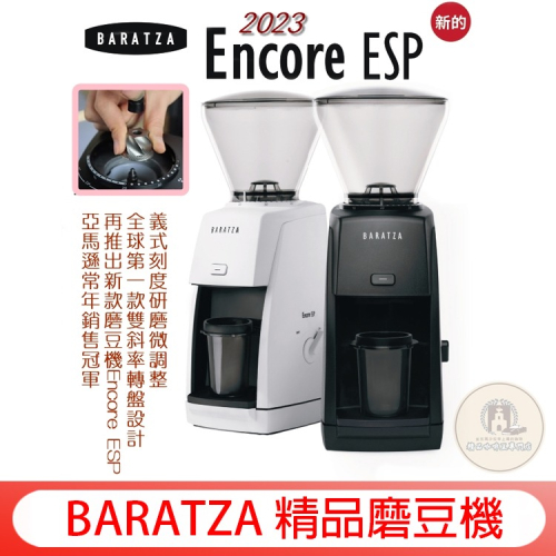 2023新款 BARATZA 精品磨豆機 ENCORE ESP 錐刀 義式磨豆機 咖啡豆 電動磨豆機 台灣製造 一年保固