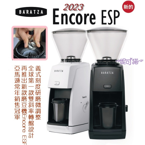 2023新款 BARATZA 精品磨豆機 ENCORE ESP 錐刀 義式磨豆機 咖啡豆 電動磨豆機 一年保固 台灣製造
