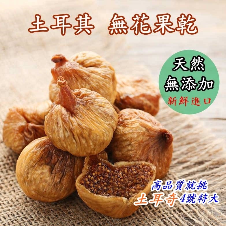 好吃高品質~就挑 土耳其 無花果乾【4號特大】原味 無加糖  新鮮進口、外皮軟Q、果蜜鮮甜 無花果 新鮮到貨 現貨 好吃-細節圖2