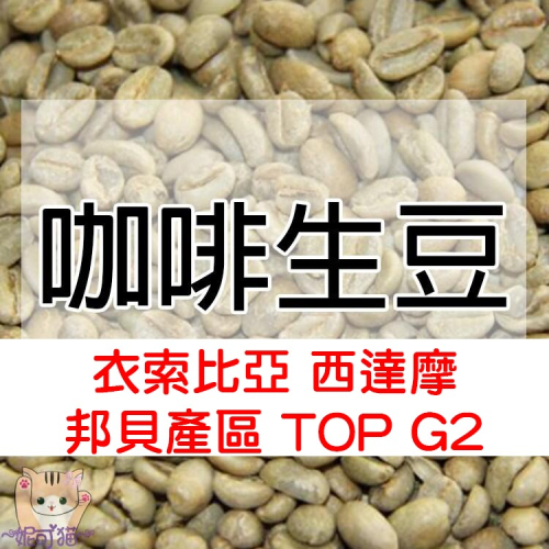 1kg生豆 衣索比亞 西達摩 邦貝產區 TOP G2 日曬 - 世界咖啡生豆《咖啡生豆工廠×尋豆~只為飄香台灣》咖啡生豆